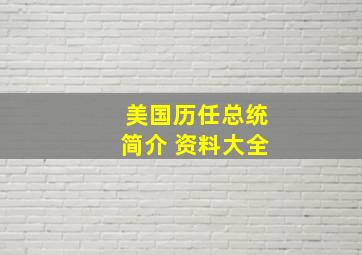 美国历任总统简介 资料大全